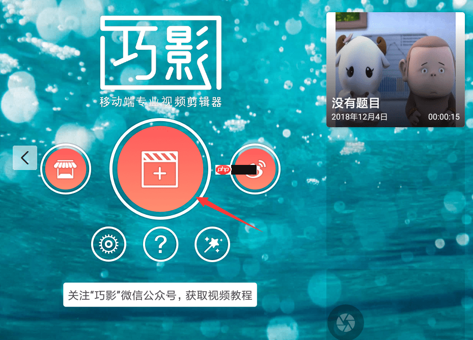 巧影APP怎么添加配音？添加配音的流程一览