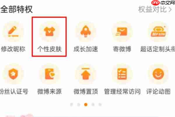微博怎么设置个性皮肤