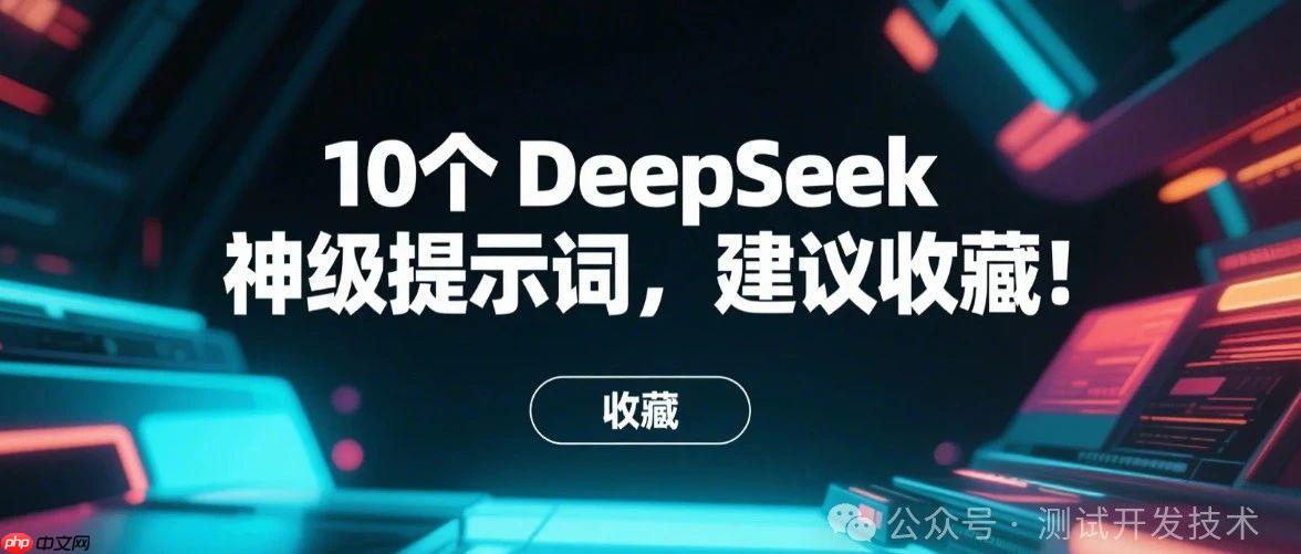 10个 DeepSeek 神级提示词,建议收藏!
