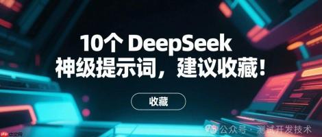 10个 DeepSeek 神级提示词，建议收藏！
