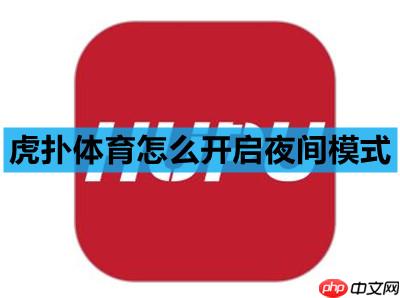 虎扑体育怎么开启夜间模式