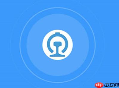 铁路12306怎么开启晚点提醒