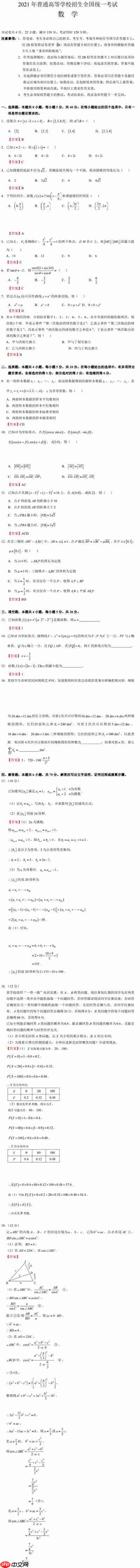 2021年高考数学全国一卷答案
