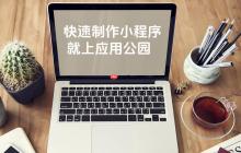 你能在一周内完成小程序开发吗?
