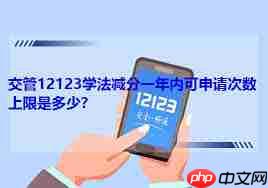 交管12123学法减分能申请多少次-交管12123学法减分申请次数限制是多少