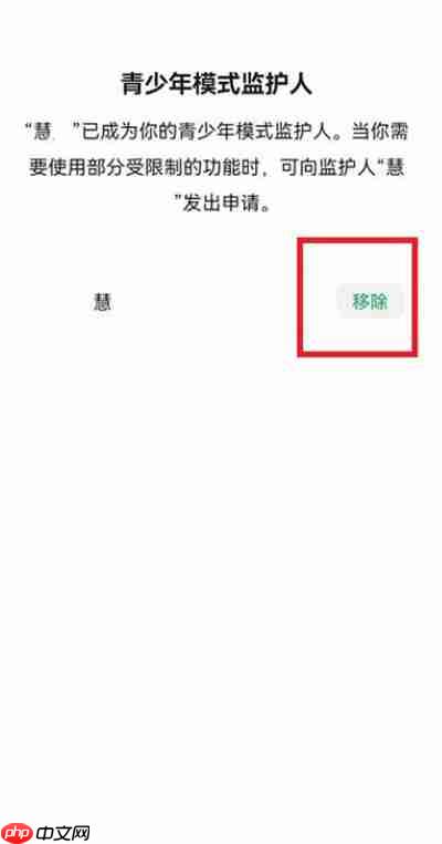 微信青少年模式监护人强制移除方法