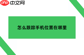 安卓手机丢了如何查定位找手机-安卓手机丢失后怎样查找定位找回