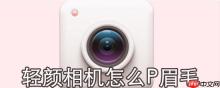轻颜相机怎么P眉毛_P眉毛方法介绍