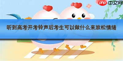 听到高考开考铃声后考生可以做什么来放松情绪
