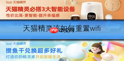 天猫精灵如何重置wifi