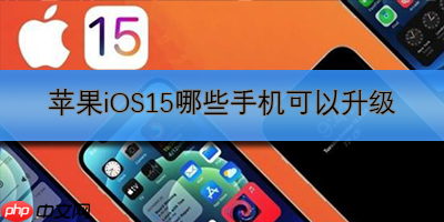 苹果iOS15哪些手机可以升级