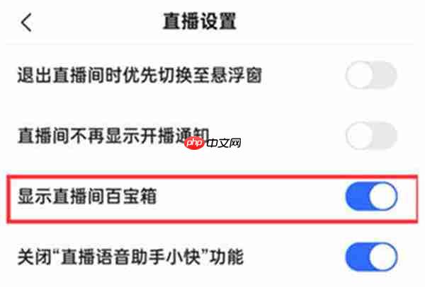 快手极速版直播间百宝箱怎么开启