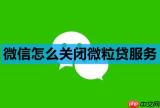 微信怎么关闭微粒贷服务