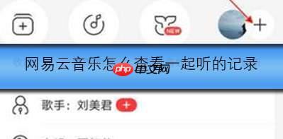 网易云音乐怎么查看一起听的记录