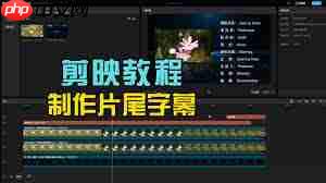 剪映如何制作字幕滚动