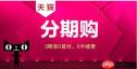 天猫分期付款如何申请