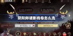 阴阳师谜影残卷怎么选-阴阳师谜影残卷答案一览