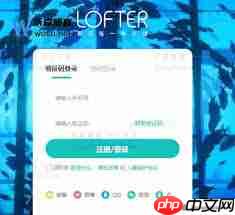 LOFTER新手教程