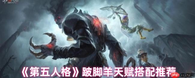 跛脚羊制霸第五人格战场 两套顶尖天赋搭配全解析