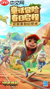 地铁跑酷官服怎么下载安装？获取最新版本