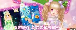 恋舞OL泡泡模式完美攻略：轻松掌握perfect技巧