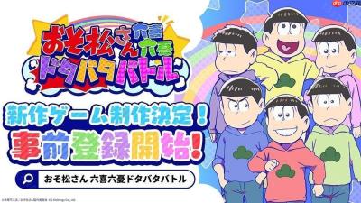 《阿松》全新手机游戏《阿松六喜六忧大乱斗》日服开放预约 突破一定预约人数即可获得豪华奖励
