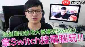 Switch连接电脑屏幕方法详解