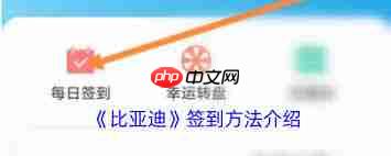 比亚迪app签到方法是什么
