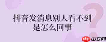 发了抖音别人看不见是怎么回事