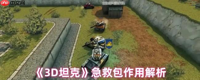 3D坦克急救包终极指南:回血机制与战术运用全解析