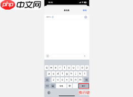 苹果键盘换行如何调出来
