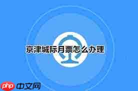 京津城际月票在铁路12306怎么办理