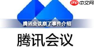 腾讯会议崩溃了怎么办