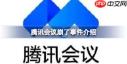 腾讯会议崩溃了怎么办