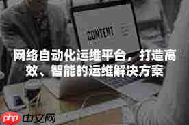 什么是网络自动化运维