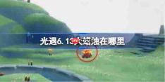 光遇6.13大蜡烛在哪里-光遇6月13日大蜡烛位置攻略