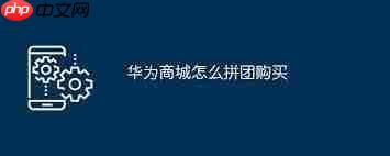 华为商城如何取消拼团