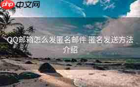 如何在qq邮箱匿名发送