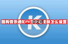 酷狗音乐如何设置播放器皮肤