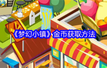 梦幻小镇金币致富全攻略：轻松赚取百万金币的秘诀
