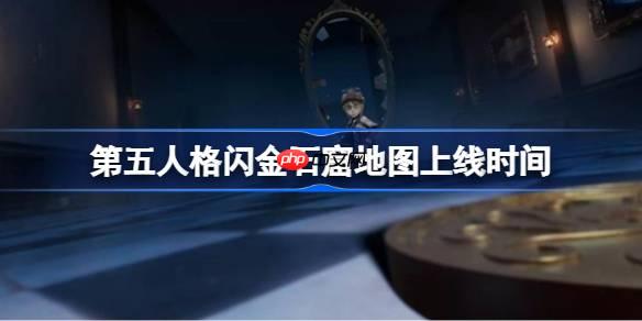 第五人格闪金石窟地图什么时候上线-第五人格闪金石窟地图上线时间