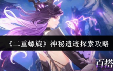 二重螺旋神秘遗迹终极探索指南！从入门到精通全解析