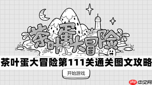 茶叶蛋大冒险第111关怎么过-茶叶蛋大冒险第111关通关图文攻略