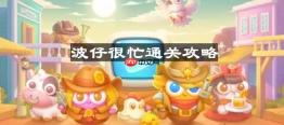 保卫萝卜4波仔很忙第29关怎么过-波仔很忙第二十九关通关攻略