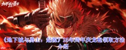 地下城与勇士起源17周年庆终极攻略：神圣光翼天使龙袍领取全解析