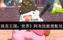 洛克王国世界阿布终极技能搭配指南：龙族战法，攻守一体