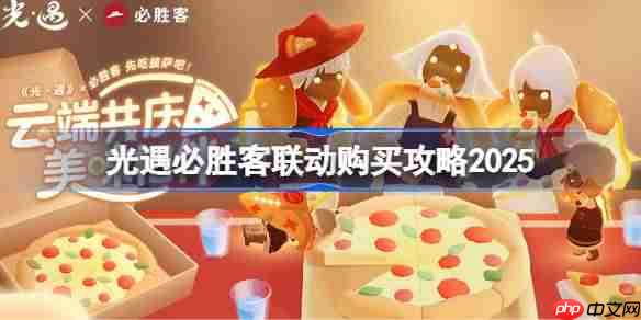 光遇必胜客联动一览-光遇必胜客联动怎么买2025