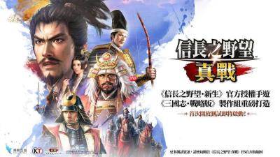 《三国志・战略版》团队新作《信长之野望 真战》台湾代理权确定 首次测试即将开启
