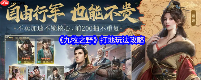九牧之野开荒打地必看指南!制胜古战场的核心技巧