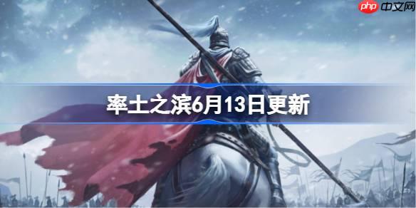 率土之滨6月13日更新公告-率土之滨6月13日更新了什么